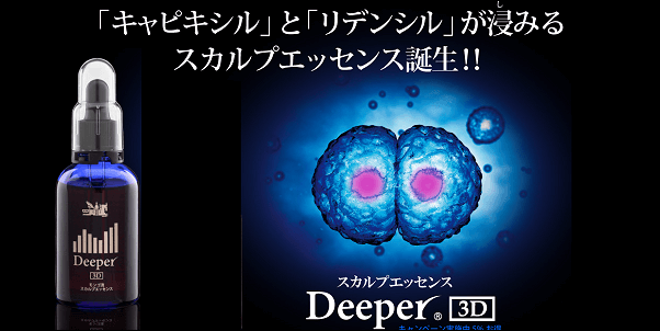 Deeper3D（ディーパー3D）